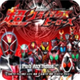 假面骑士超巅峰英雄正版