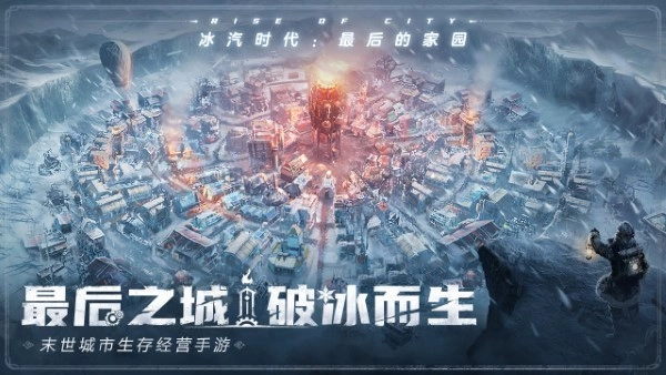 冰汽时代最后的家园图1