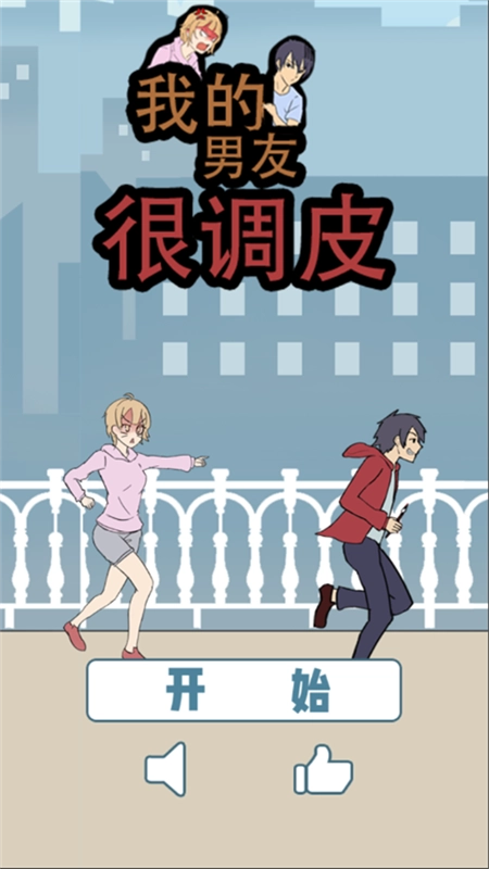 我的男友很调皮截图0