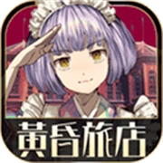 黄昏旅店