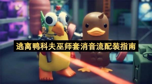 逃离鸭科夫巫师套消音流配装推荐指南