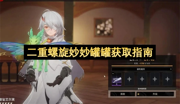 二重螺旋妙趣罐罐获取指引二重螺旋妙趣罐罐怎么获取