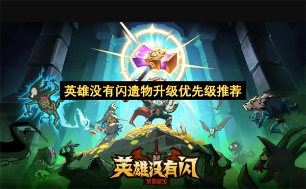 英雄无闪遗物时的升级优先级推荐