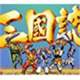 街机三国志单机版