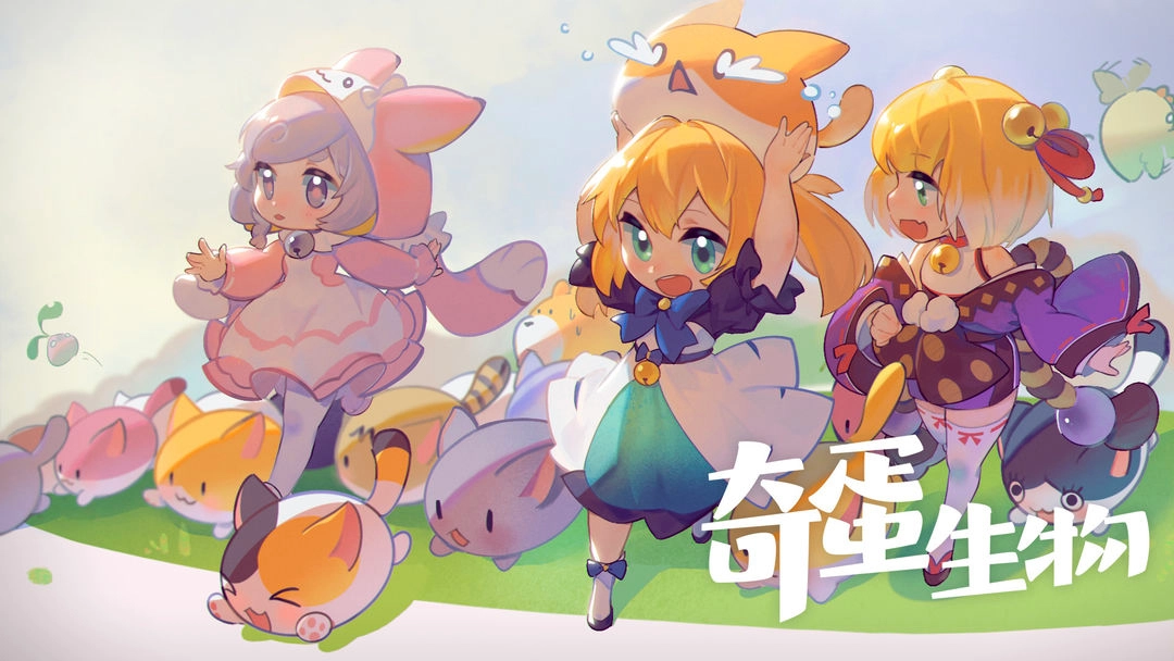 奇蛋生物正版(1)