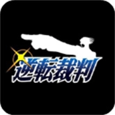 逆转裁判1中文版