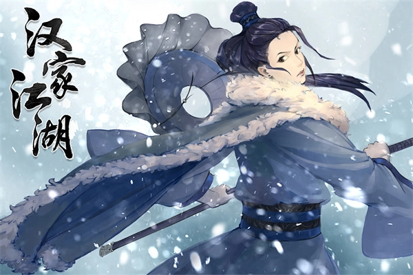 汉家江湖正版(3)