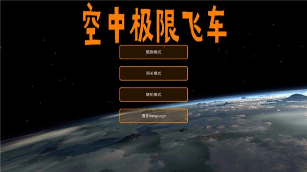 空中极限飞车中文版(4)