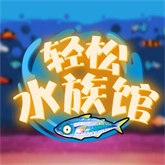 轻松水族馆