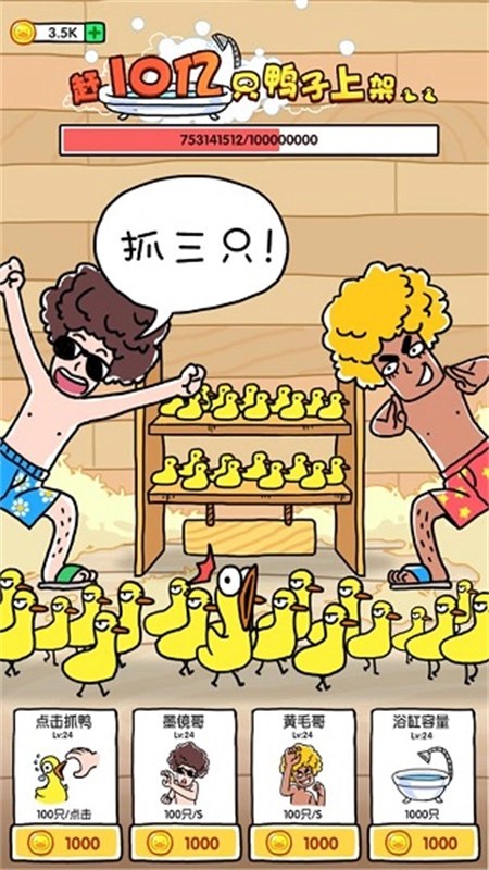 抓10亿只鸭子(2)