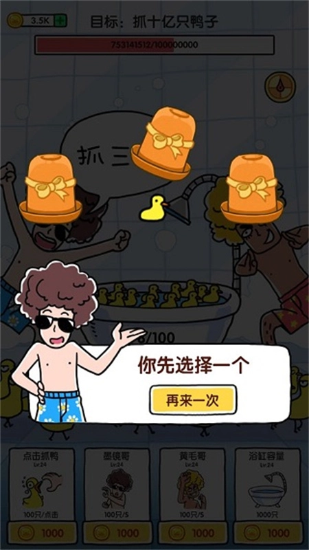 抓10亿只鸭子(5)