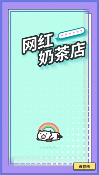 网红奶茶店正式版下载