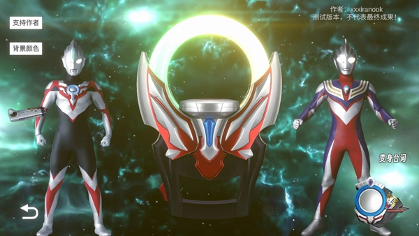 欧布圆环模拟器-融合变身完成界面