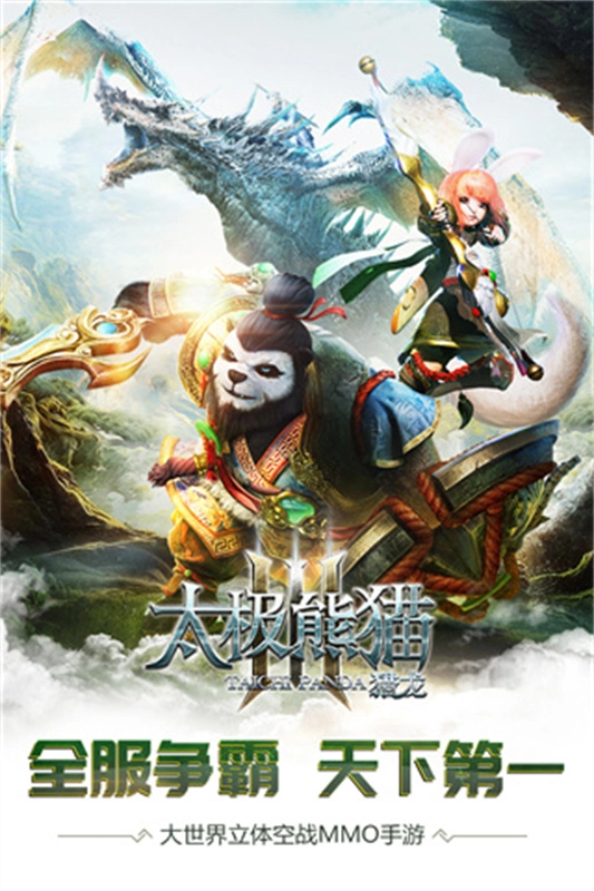 太极熊猫3猎龙图5