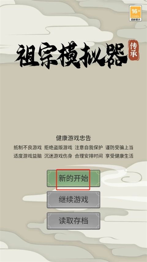 祖宗模拟器传承单机版下载