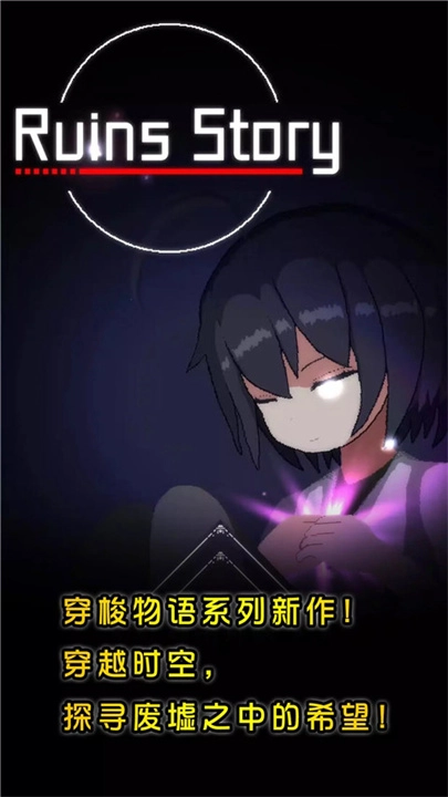 废墟物语图1