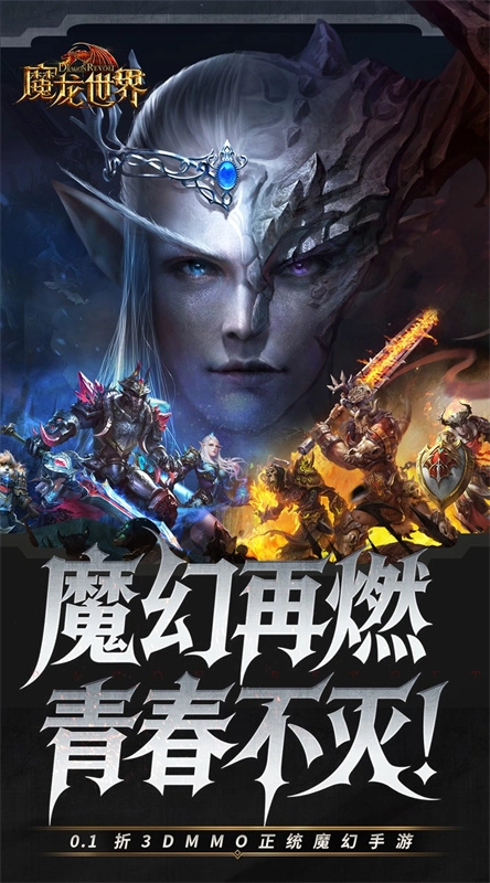 魔龙世界0.1折