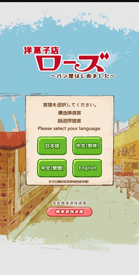 洋果子店手游下载