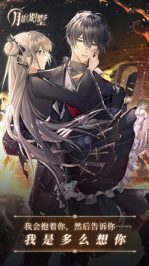 月影别墅官网版下载