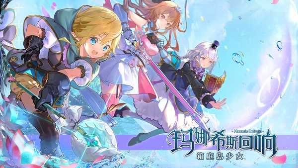 玛娜希斯回响国际服(4)