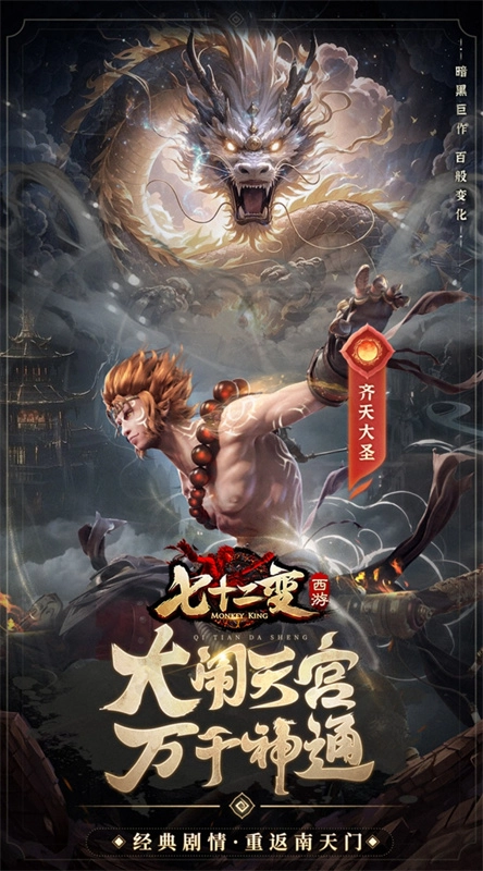 西游七十二变