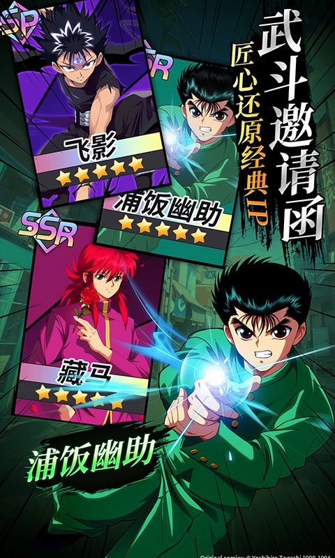 幽游白书宿命觉醒