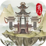 不一样的修仙宗门2