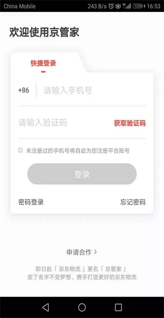 京管家手机下载