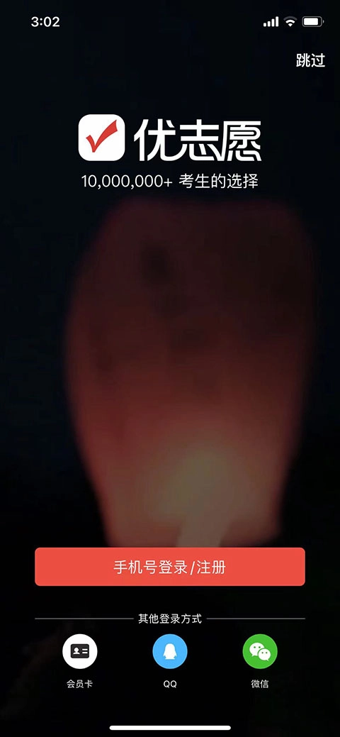 优志愿手机版下载