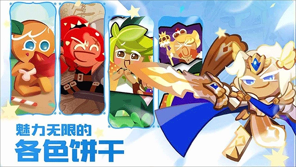 冲呀饼干人王国国际服图4