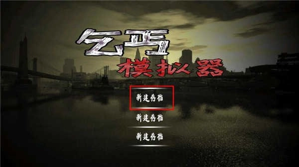 乞丐模拟器中文版免费下载