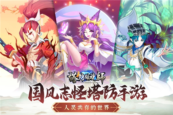 塔防镇魂师图1