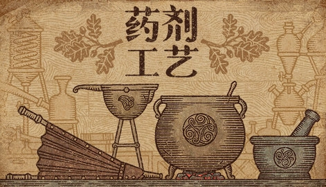 药剂工艺炼金模拟器(3)