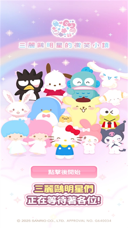 三丽鸥明星的微笑小镇中文版图1