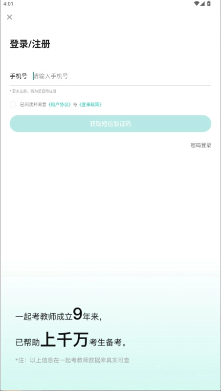 一起考教师app下载