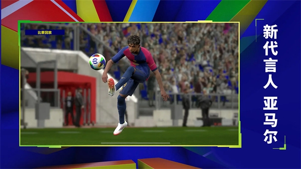 实况足球2026图2