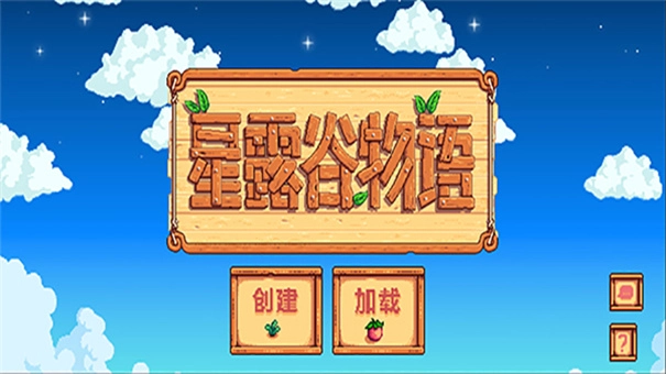 星露谷物语版(1)