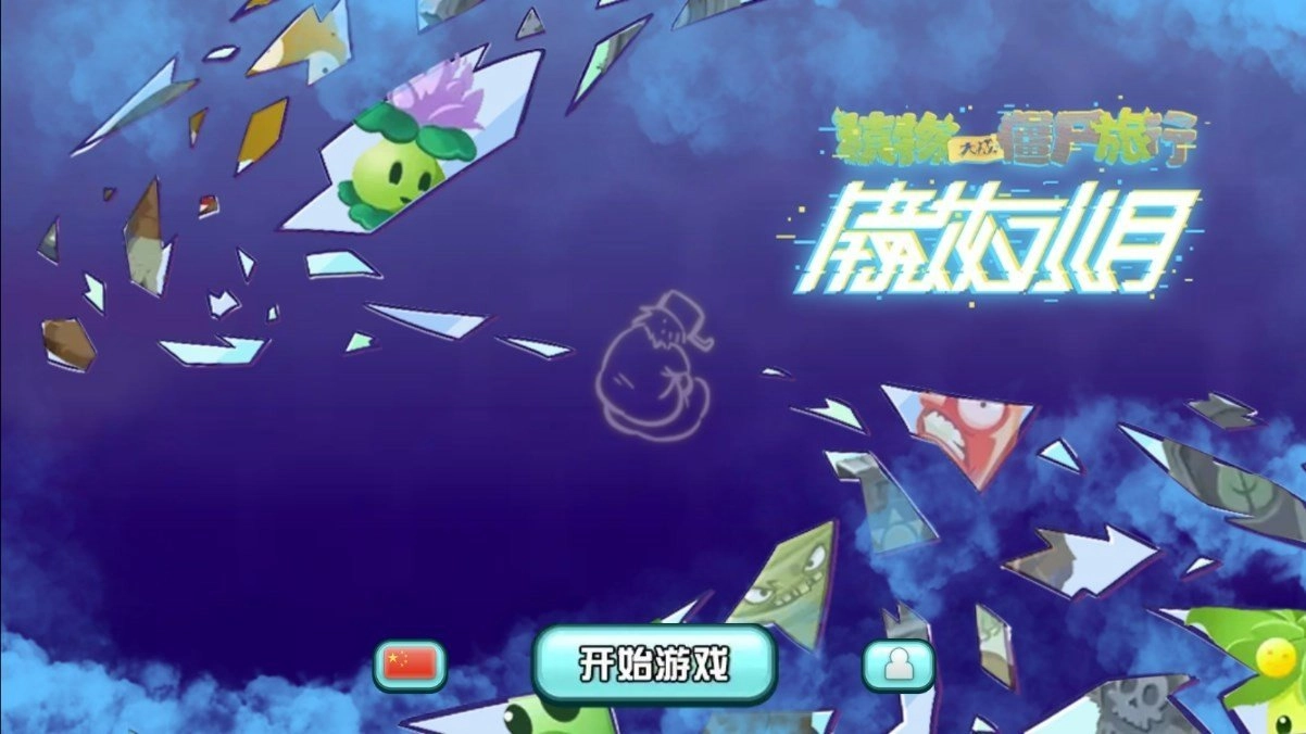 植物大战僵尸旅行版(4)