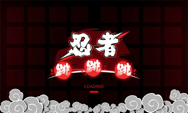 忍者跳跳跳游戏(1)