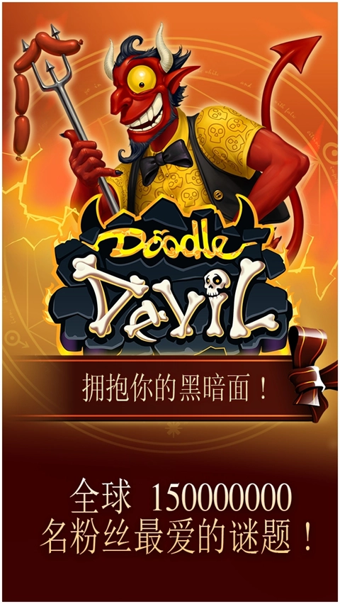 涂鸦恶魔安卓版