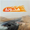 阿拉伯漂移正版 v0.23.0