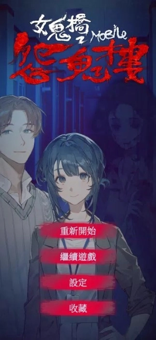 女鬼桥2怨鬼楼完整版图4