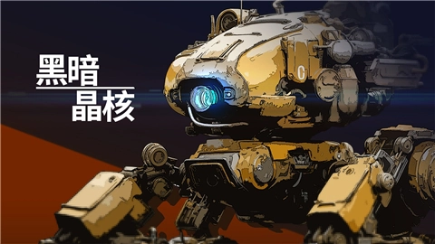 黑暗晶核单机版(2)