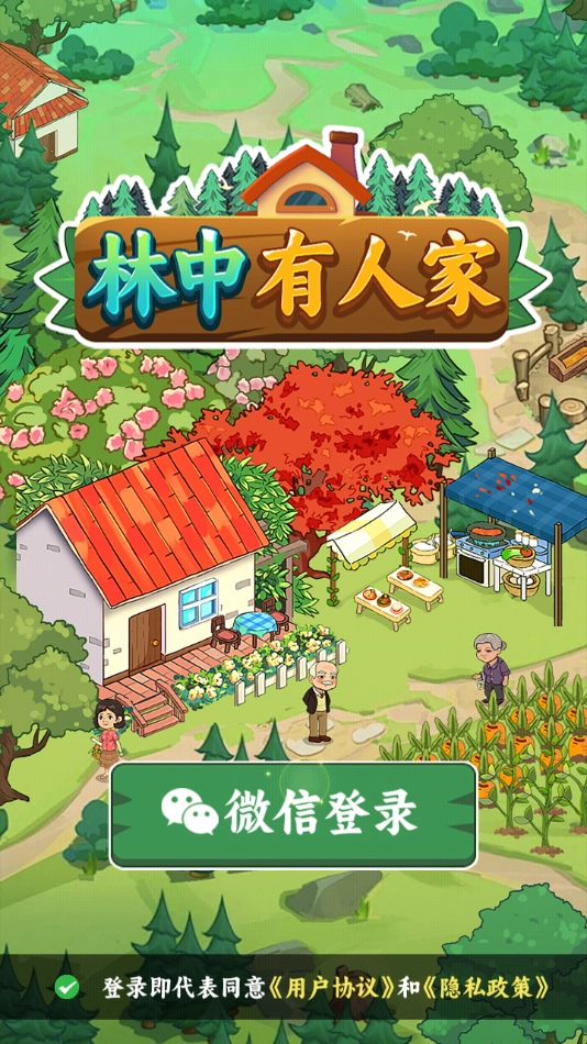 林中有人家正版(1)