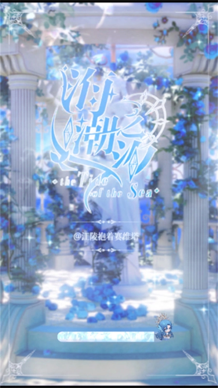 海潮之汐手机版(3)