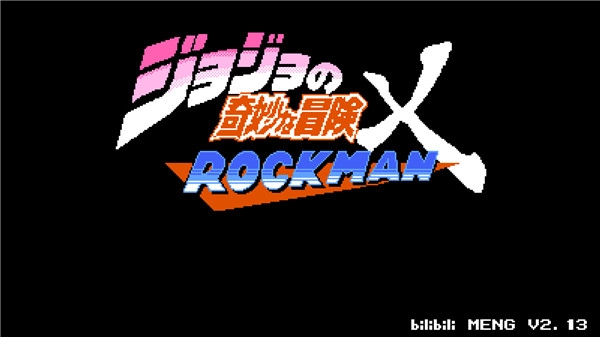 jojo的奇妙冒险x洛克人(1)