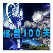 我的世界怪兽100天手机版