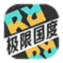 极限国度正版