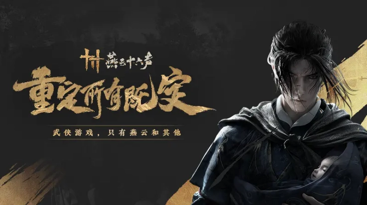 云燕云十六声(1)