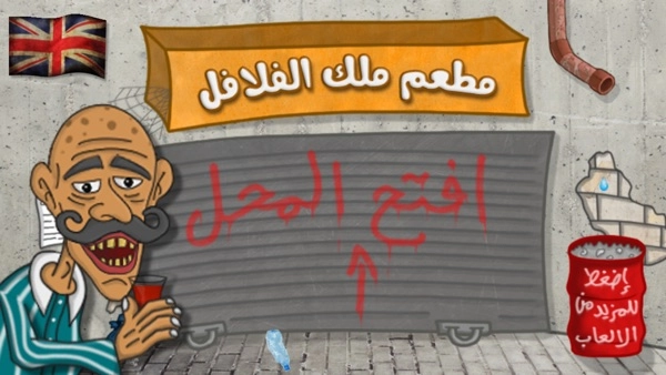 法拉费尔之王餐厅-图3